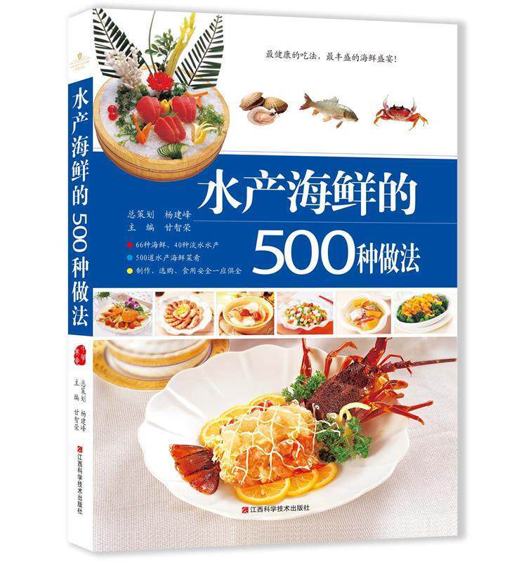 正版水产海鲜的500种做法 甘智荣 编 江西科学技术出版社 9787539052779