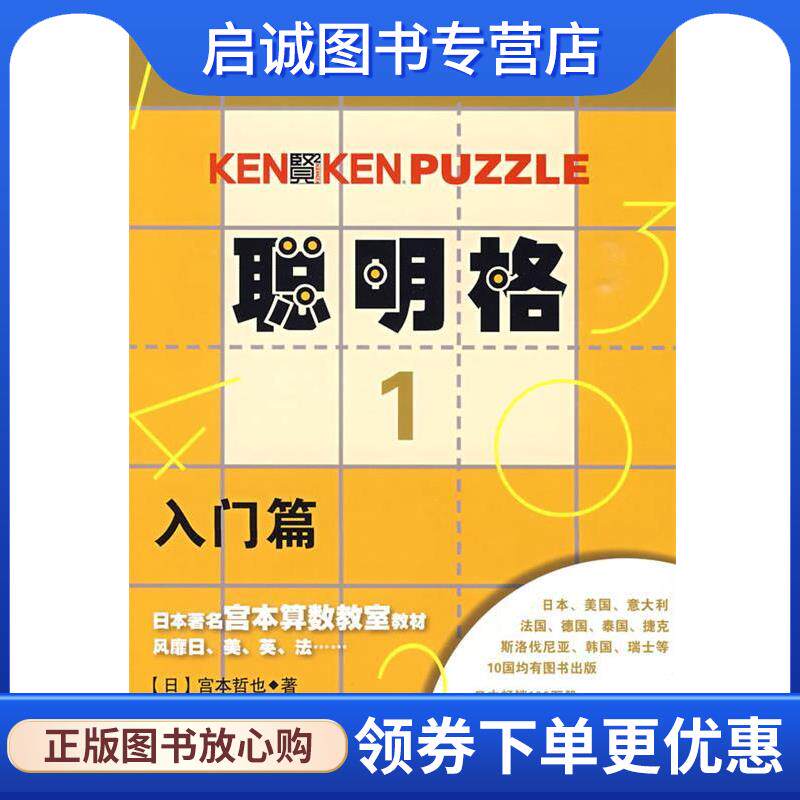 正版现货直发聪明格·1 入门篇 (日)宫本哲也|译者:倪杰,白玉兰 9787561767245 华东师范大学出版社