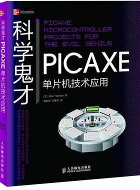 正版科学鬼才:PICAXE单片机技术应用 哈克特(Ron Hackett) 9787115287526 人民邮电出版社