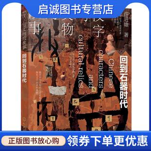 回到石器时代 故事. 许进雄 9787122353894 社 正版 化学工业出版 现货直发汉字与文物