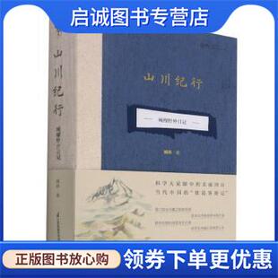 正版现货直发山川纪行—藏穆野外日记 藏穆 9787571315382 江苏凤凰科学技术出版社