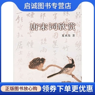 正版现货直发唐宋词欣赏 夏承焘 9787805187990 浙江古籍出版社包