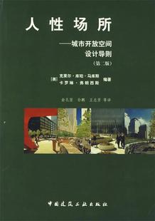 正版 中国建筑工业出版 卡罗琳·弗朗西斯 人性场所 现货直发 克莱尔·库珀·马库斯 社w72 9787112046867 美