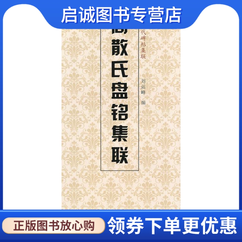 正版现货直发 周散氏盘铭集联 天津人民美术出版社, 编 天津人民美术出版社 9787530546567