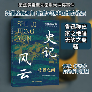 史记风云·敌我之间