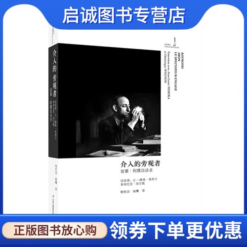 正版现货直发介入的旁观者:雷蒙阿隆访谈录,(法)雷蒙阿隆Raymond Aron ,杨祖功,海鹰,吉林出版集团有限责任公司9787553401416