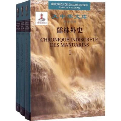 儒林外史 (清)吴敬梓 著;张复蕊 译 外语－法语 文教 中国市场出版社有限公司