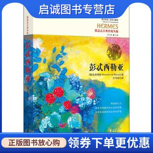 现货直发彭忒西勒亚 华夏出版 海因里希·冯·克莱斯特 9787508094878 社 著 正版