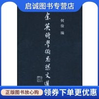 正版现货直发余英时学术思想文选9787532556731何俊,上海古籍出版社