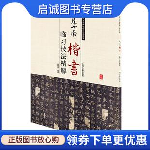 正版现货直发虞世南楷书临习技法精解-历代名家碑帖临习技法精解 谢楚悦 编著 9787534859106 中州古籍出版社