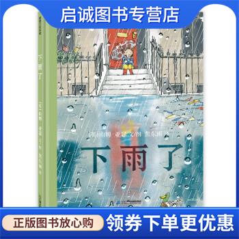 正版现货直发下雨了 美好的事物总经得起耐心等待 3-6 蒲蒲兰绘本 [英]山姆亚瑟 著 9787556861439 二十一世纪出版社