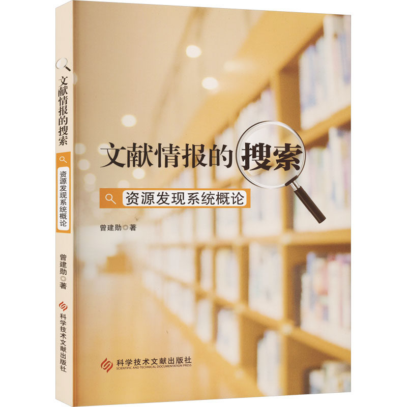 文献情报的搜索 资源发现系统概论曾建勋文秘档案经管、励志科学技术文献出版社