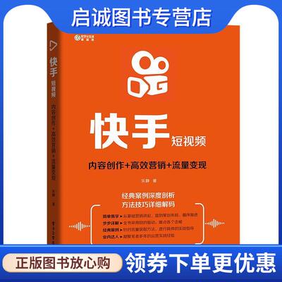 正版现货直发快手短视频: 内容创作+高效营销+流量变现 乐静 著 9787121374524 电子工业出版社
