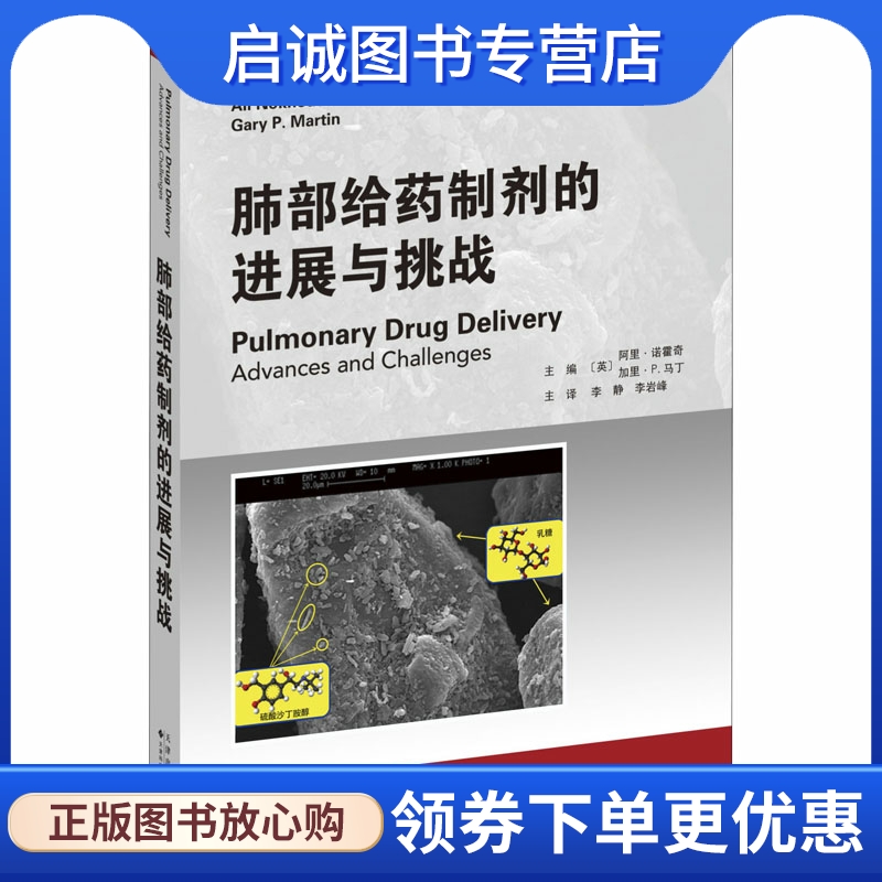 肺部给药制剂的进展与挑战 （英）阿里•诺霍奇，加里•P.马丁 药物学 生活 天津科技翻译出版公司