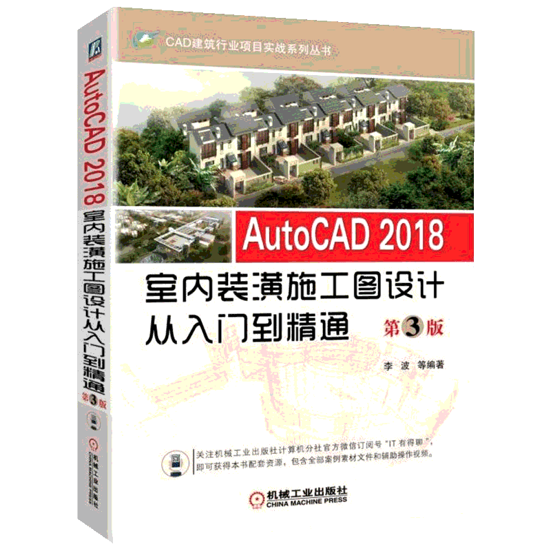 AutoCAD2018室内装潢施工图设计从入门到精通 第3版 李波 等 编著 图形图像 专业科技 机械工业出版社9787111590880