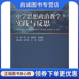 高青兰 吴晓燕 编 正版 西南交通大学出版 李俊 9787564331719 社 现货直发中学思想政治教学实践与反思