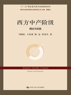 西方中产阶级:理论与实践 周晓虹 王浩斌 陆远 张戌凡 中国人民大学出版社 9787300219288 正版现货直发