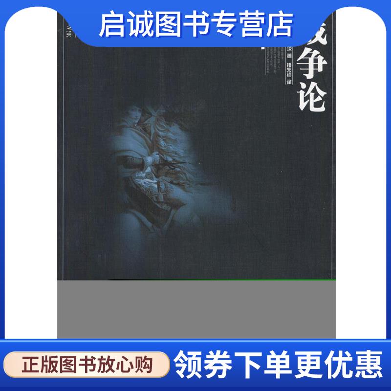 正版现货直发战争论 (德)克劳塞维茨 著,钮先钟 译 9787563337767 广西师范大学出版社