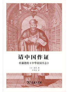 正版现货直发请中国作证 (法)蓝莉(Isabelle Landry-Deron) 著,许明龙 译 9787100106696 商务印书馆