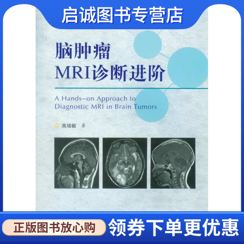 正版现货直发脑肿瘤MRI诊断进阶,高培毅,人民军医出版社9787509173008