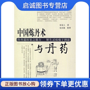 正版丹道医家张觉人先生医著:中国炼丹术与丹药,张觉人,张居能,学苑出版社9787507732221