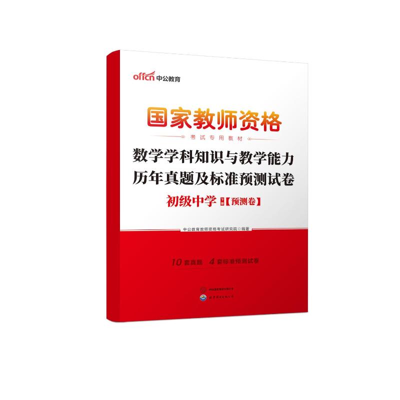 2026国家教师资格考试专用教材·数学学科知识与教学能力历年真题及标准预测试卷（初级中学）：中公教育教师资格考试研究院