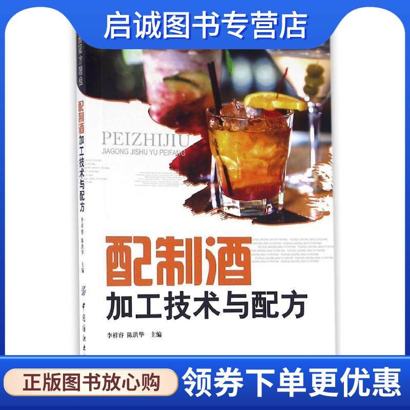 正版现货直发配制酒加工技术与配方 李祥睿 陈洪华 9787518021758 中国纺织出版社