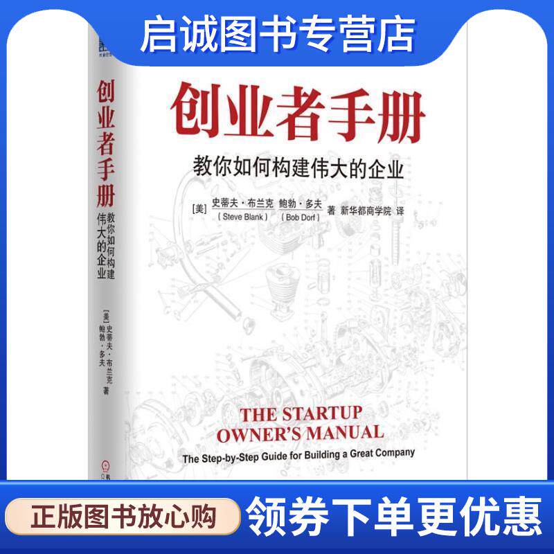 正版现货直发创业者手册:教你如何构建伟大的企业 (美)布兰克,(美)多夫 9787111405306 机械工业出版社