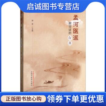 正版现货直发孟河医派脾胃证治存真 颜新 9787513256292 中国中医药出版社
