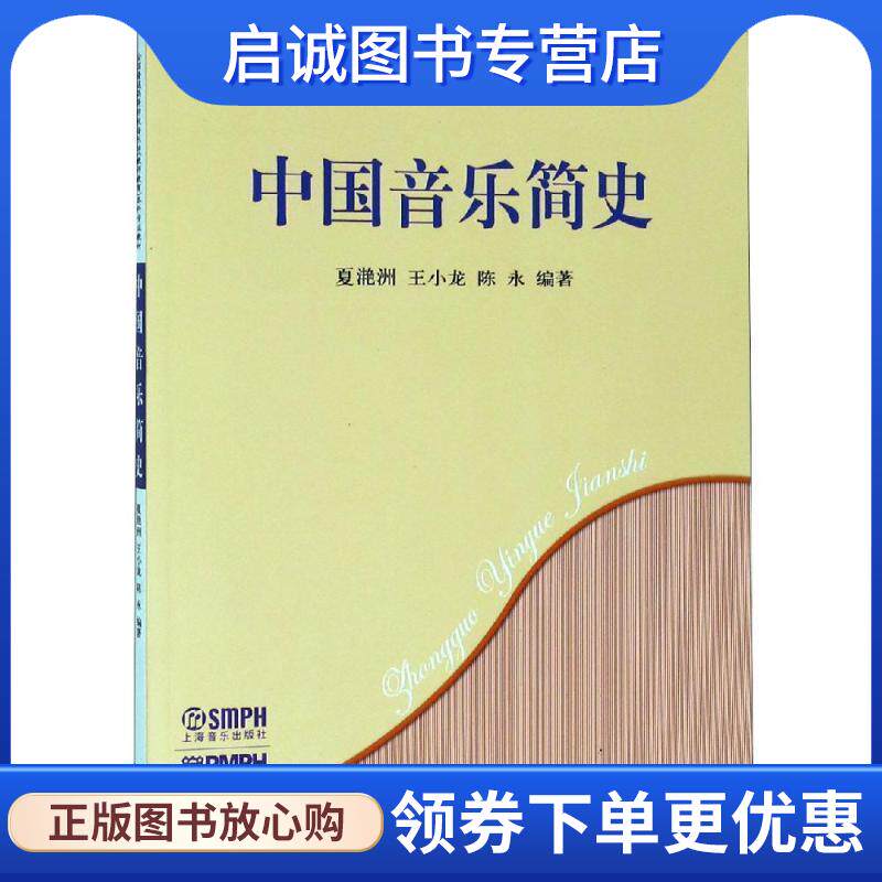 正版现货直发中国音乐简史 夏滟洲,王小龙,陈永 著 9787807510888 上海音乐出版社