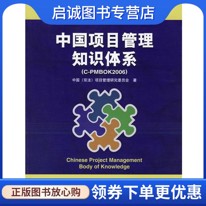 正版现货直发中国项目管理知识体系 中国（双法）项目管理研究委员会 著 9787121032592 电子工业出版社