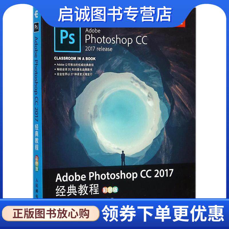 正版现货直发Adobe Photoshop CC 2017经典教程 彩色版 [美]安德鲁 福克纳(Andrew Faulkner),康拉德 查韦斯(Conr 9787115465689