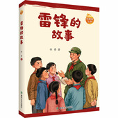 著儿童文学少儿春风文艺出版 雷锋 故事徐鲁 社