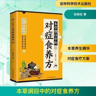 本草纲目中 社 对症食养方张银柱中药学生活吉林科学技术出版