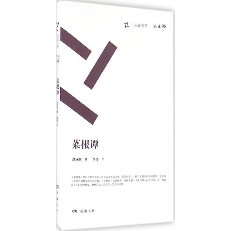 正版现货直发菜根谭 (明)洪应明 著;李伟 注 中国古典小说、诗词 文学 岳麓书社