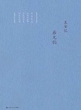 正版王安忆中篇小说集:弟兄们 王安忆 上海文艺出版社 9787532148387