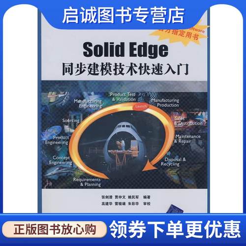 正版现货直发Solid Edge同步建模技术快速入门 张剑澄,贾仲文,姚民军　编著 9787302192046 清华大学出版社