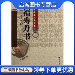 正版现货直发福寿丹书 (明)龚居中 著,何振中 校注 9787506752961 中国医药科技出版社
