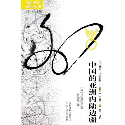 正版现货直发中国的亚洲内陆边疆 [美] 拉铁摩尔 著,唐晓峰 译 9787214042156 江苏人民出版社