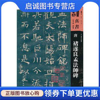 正版现货直发人美书谱-天卷-真书:唐 褚遂良孟法师碑 孙伯翔等 编 9787102079394 人民美术出版社