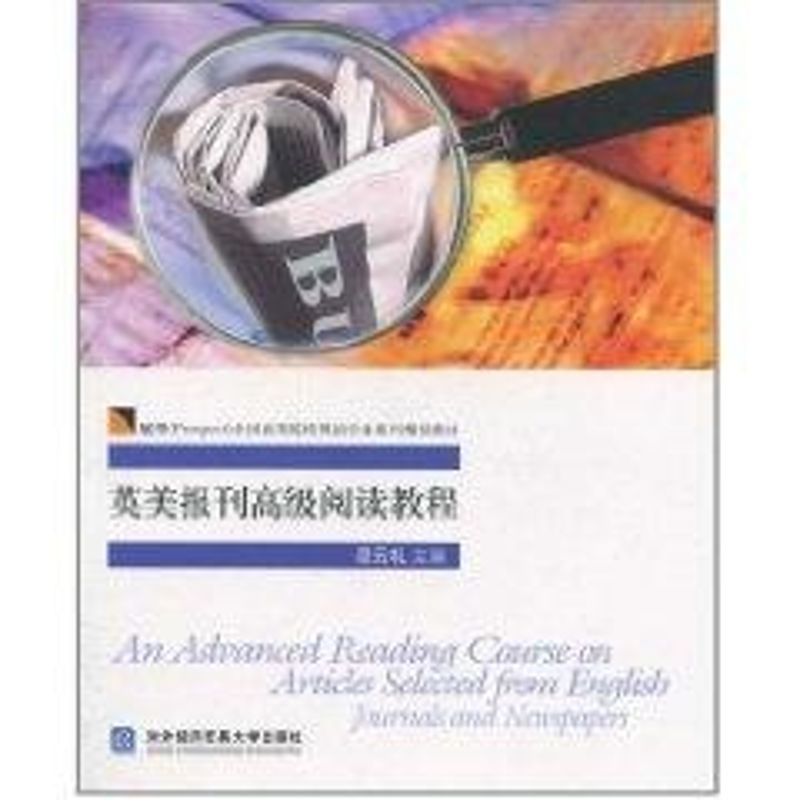 正版现货直发英美报刊高级阅读教程  段云礼　主编 外语－实用英语 文教 对外经济贸易大学出版社
