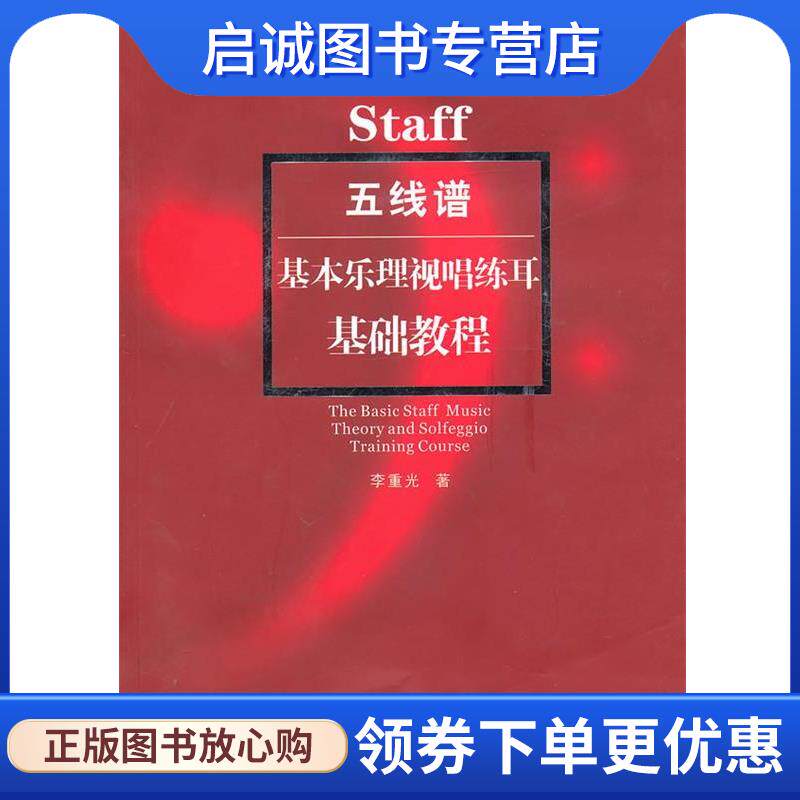 正版现货直发Staff五线谱基本乐理视唱练耳--基础教程 李重光 9787540441968 湖南文艺出版社