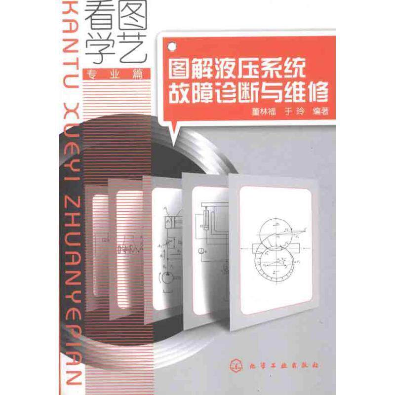 正版看图学艺·专业篇--图解液压系统故障诊断与维修 董林福 等 9787122134646 化学工业出版社