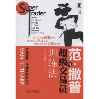 正版范·撒普的交易员训练法 (美)撒普　著,笃恒　等译 9787111370147 机械工业出版社