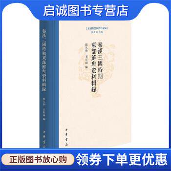 正版现货直发秦汉三国时期东部鲜卑资料辑录 张久和,王石雨 9787101159103 中华书局