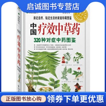 正版现货直发中国疗效中草药:320种对症中药图鉴,郝娅,时代文艺出版社9787538730456