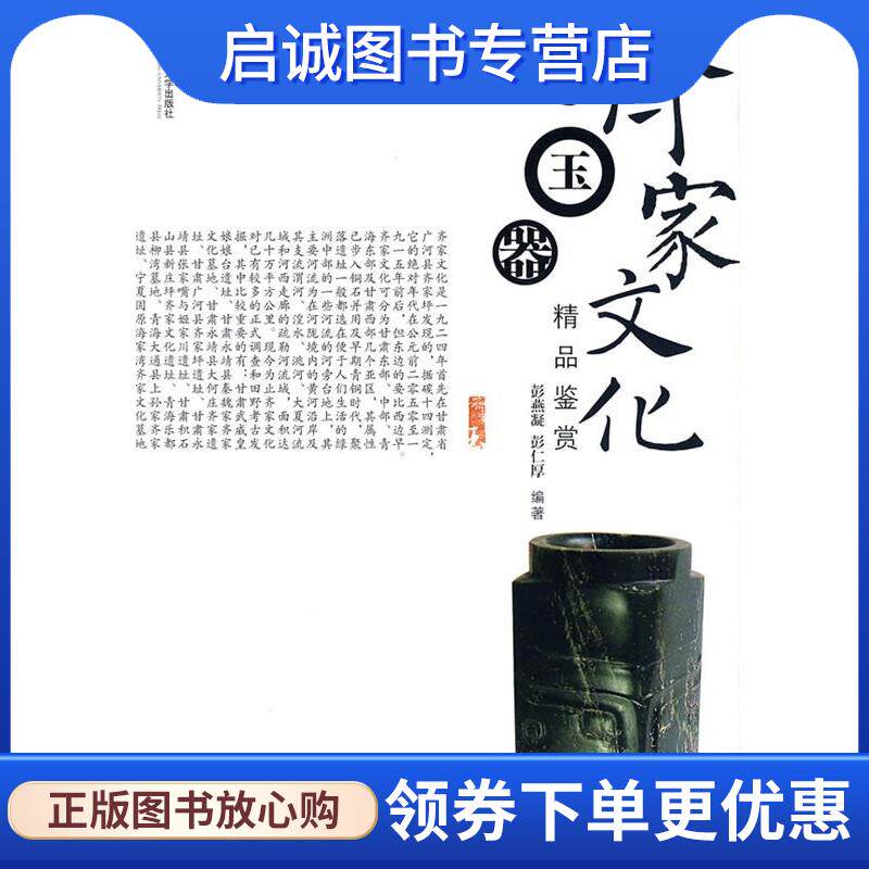 正版现货直发齐家文化玉器精品鉴赏 彭燕凝,彭仁厚 编著 9787308063753 浙江大学出版社