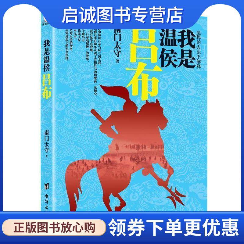 正版现货直发我是温侯吕布 南门太守 9787516810200 台海出版社
