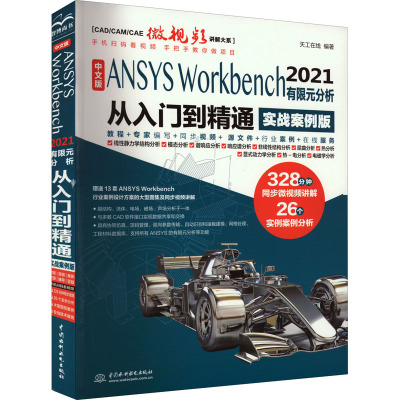 中文版ANSYS Workbench 2021有限元分析从入门到精通 实战案例版 图形图像 专业科技 中国水利水电出版社9787522603476