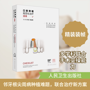 口腔种植规范化治疗清单——种植遇到邻牙根尖周病多学科联合治疗五官科生活人民卫生出版社